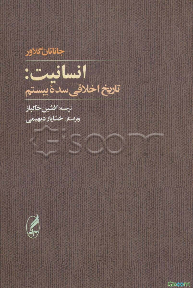 انسانیت: تاریخ اخلاقی سده بیستم