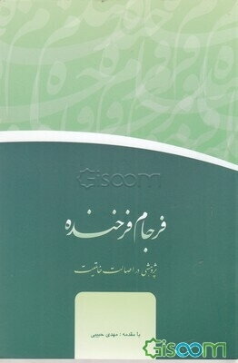 فرجام فرخنده: پژوهشی در اصالت خاتمیت
