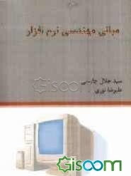 مبانی مهندسی نرم‌افزار