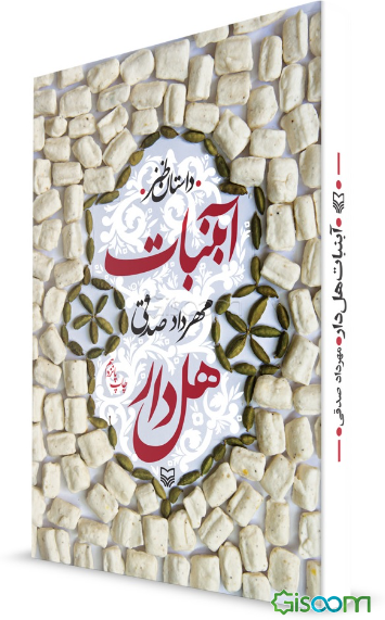 آبنبات هل‌دار