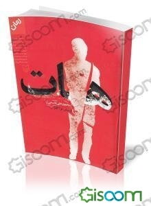 هات (رمان فراگاه)