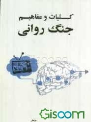 کلیات و مفاهیم جنگ روانی