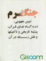 جنگ نرم: تبیین مفهومی، دیدگاه‌های قرآن، پیشینه تاریخی و تاکتیک‌ها و نقش‌ رسانه‌ها در آن