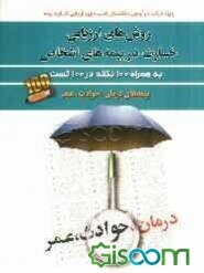 روش‌های ارزیابی خسارت در بیمه‌های اشخاص (به همراه 100 نکته در 100 تست بیمه‌های درمان، حوادث و عمر)