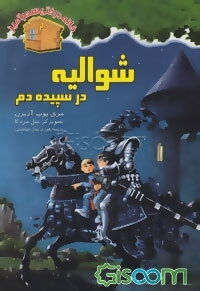 شوالیه در سپیده‌دم