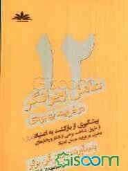 12 عامل ویرانگر در فرآیند بهبودی