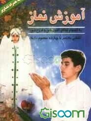 آموزش نماز (همراه با تصاویر) بانضمام احکام، اصول و فروع دین و آشنایی مختصر با 14 معصوم (ع)