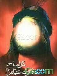 در کنار علقمه: کرامات حضرت عباس (ع)