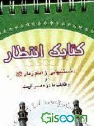 کتابک انتظار: دانستنیهایی از امام زمان (عج) و وظایف ما در عصر غیبت