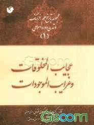 نسخه برگردان عجایب المخلوقات و غرایب الموجودات