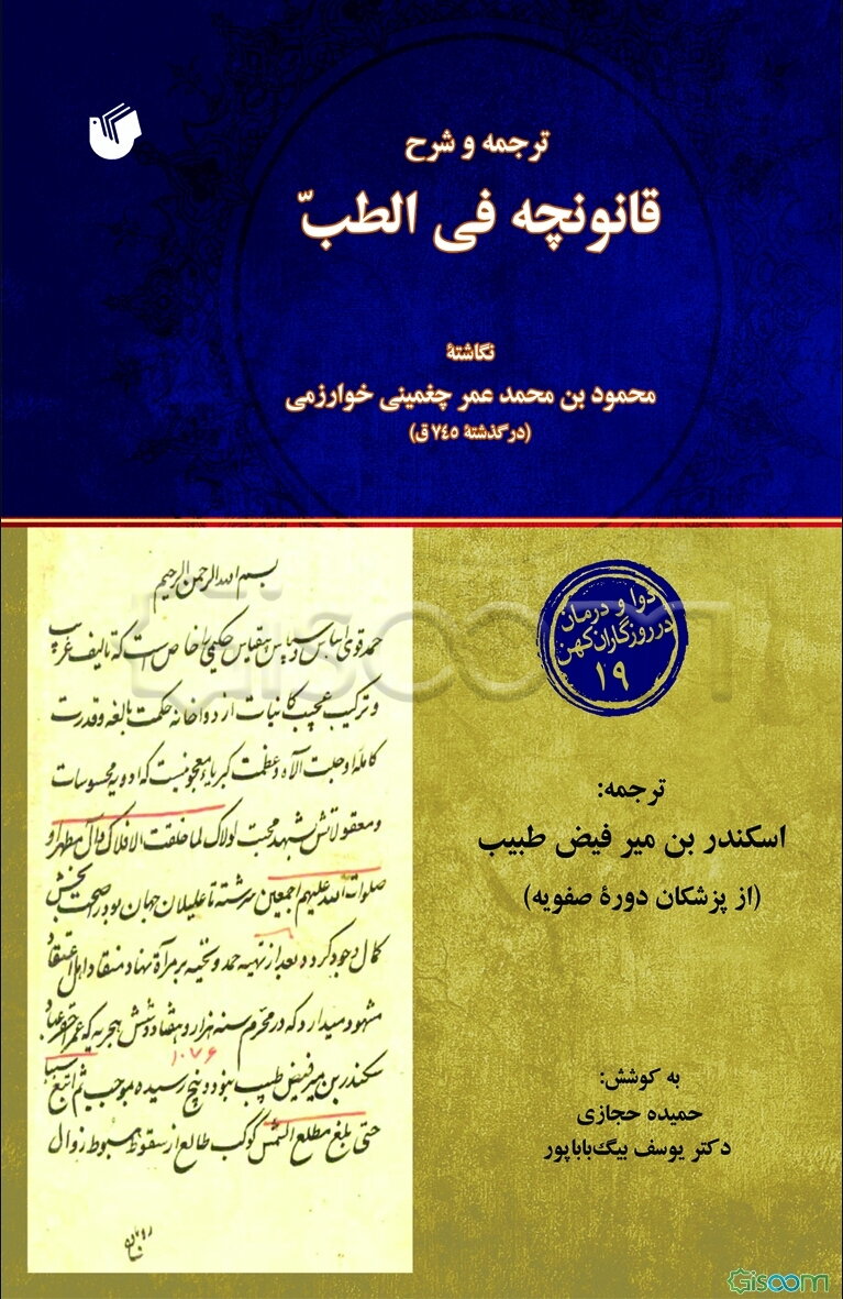ترجمه و شرح قانونچه فی الطب