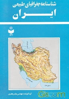 شناسنامه جغرافیای طبیعی ایران