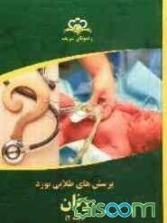 پرسش‌های طلایی بورد زنان مرجع 92 (جلد 2)