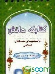 کتابک دانش: دانستنیها و معماهای اسلامی ویژه کودک، نوجوان و جوان