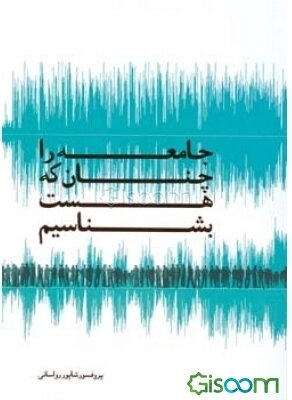 جامعه را چنان که هست بشناسیم