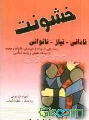 نادانی - نیاز - ناتوانی: ریشه‌یابی خشونت با خویشتن، خانواده و جامعه از دیدگاه حقوقی و جامعه‌شناسی