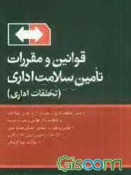 قوانین و مقررات تأمین سلامت اداری (تخلفات اداری)