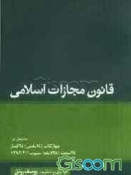 قانون مجازات اسلامی