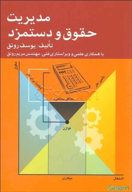 مدیریت حقوق و دستمزد