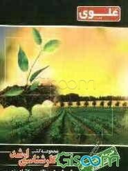 طرح آزمایش‌های کشاورزی ویژه گروه کشاورزی شامل: شرح درس، نکته، مثال‌های حل شده، نکات کلیدی، تست‌های طبقه‌بندی شده، پاسخ تشریحی تست‌های طبقه‌بندی شده هم