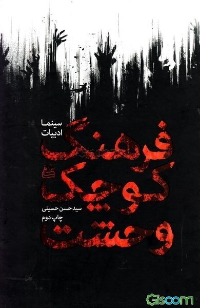 فرهنگ کوچک وحشت (سینما، ادبیات)