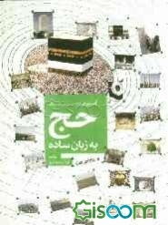 آموزش مناسک حج به زبان ساده از دیدگاه اهل سنت