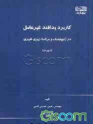 کاربرد پدافند غیرعامل در ژئوپلیتیک و برنامه‌ریزی شهری (شهرستان شهریار)