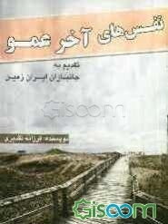 نفس‌های آخر عمو: به جانبازان ایران زمین