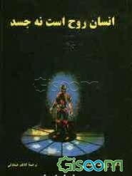 انسان روح است نه جسد (جلد 1)