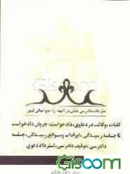 تشریفات دادرسی مدنی در آئینه آراء دیوانعالی کشور: کلیات - وکالت در دعاوی - جریان دادخواست ...