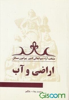 منتخب آراء دیوانعالی کشور پیرامون مسائل اراضی و آب