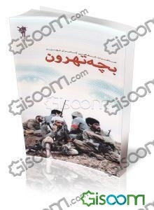 بچه تهرون: خاطرات شفاهی کامران فهیم