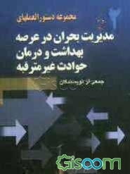 مجموعه دستورالعمل‌های مدیریت بحران در عرصه بهداشت و درمان حوادث غیرمترقبه
