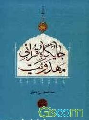 جایگاه قرآنی مهدویت