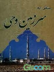 سفر به سرزمین وحی