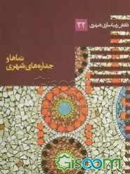 نماها و جداره‌های شهری