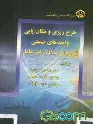 طرح‌ریزی و مکان‌یابی واحدهای صنعتی بر مبنای پدافند غیرعامل