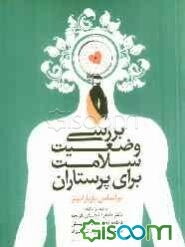 بررسی وضعیت سلامت برای پرستاران (براساس باربارا بیتز)