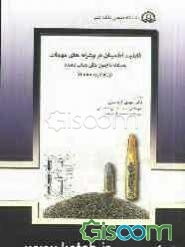 قابلیت اطمینان در پیشرانه‌های مهمات همگام با آزمون‌های شتاب‌دهنده در Minitab