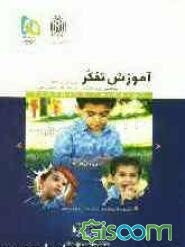 آموزش تفکر
