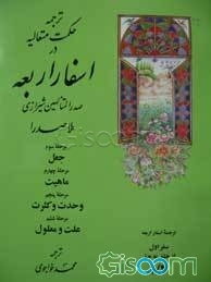 ترجمه حکمت متعالیه در اسفار اربعه: مرحله اول: وجود، مرحله دوم: احکام وجود