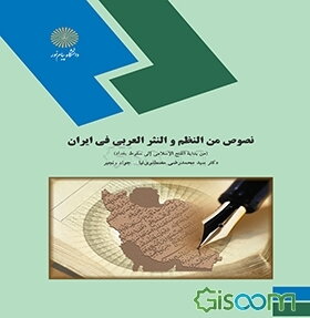 نصوص من النظم و النثر العربی فی ایران (من بدایه الفتح الاسلامی الی سقوط بغداد): رشته زبان و ادبیات عرب