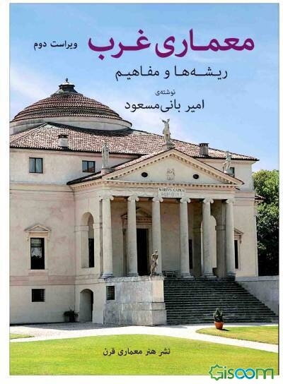 معماری غرب: ریشه‌ها و مفاهیم