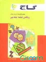 ریاضی ششم ابتدایی
