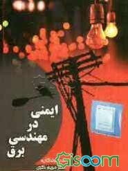 ایمنی در مهندسی برق