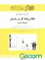 بانک نمونه سوالات امتحانی نظام روابط کار در سازمان (روابط صنعتی)