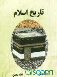 تاریخ اسلام