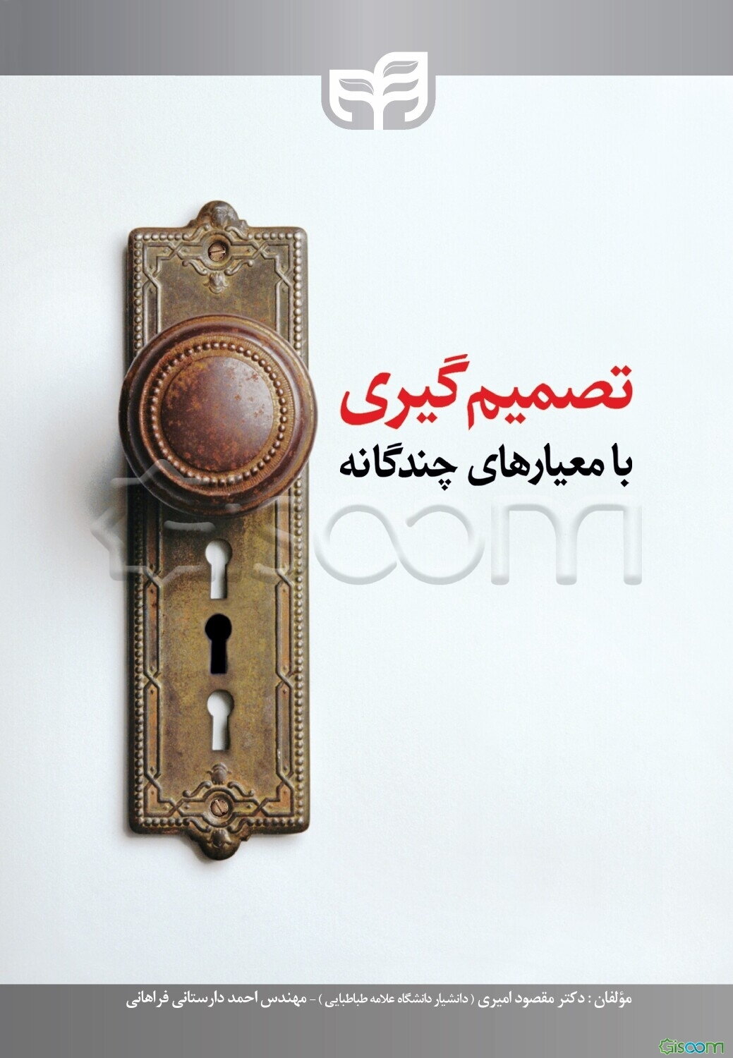 تصمیم‌گیری با معیارهای چندگانه