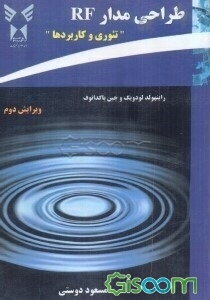 طراحی مدار RF "تئوری و کاربردها"