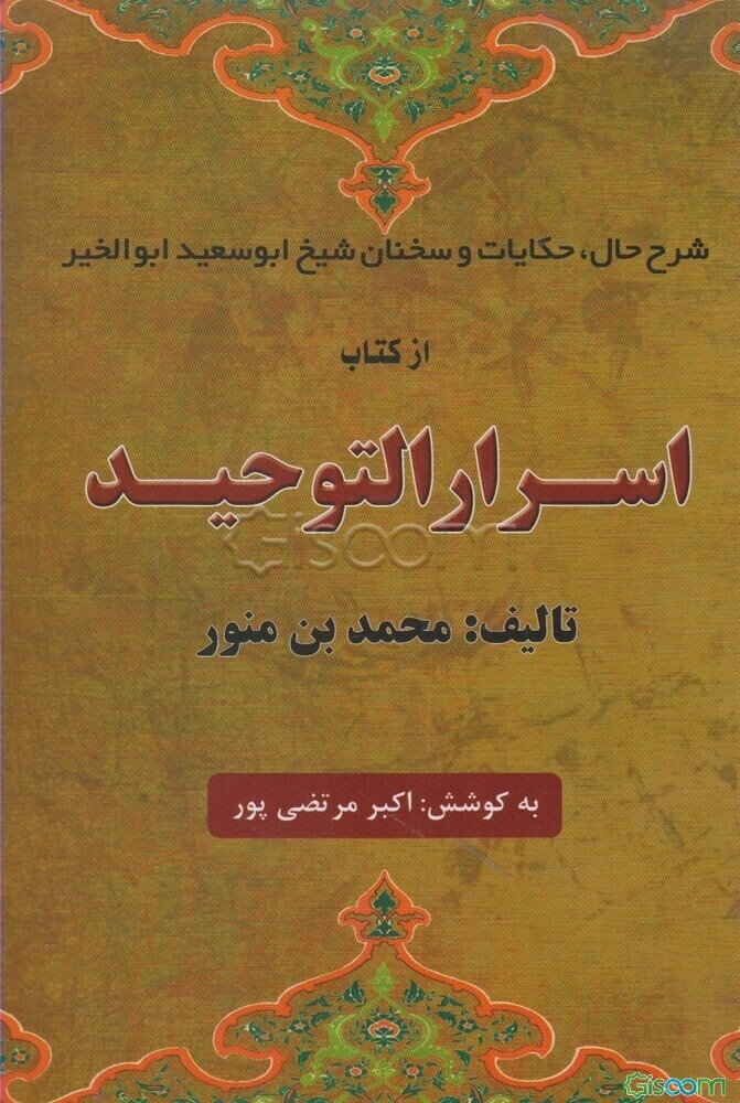 شرح حال، حکایات و سخنان شیخ ابوسعید ابوالخیر از کتاب اسرارالتوحید
